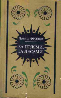 Книга Фролов Л. За полями, за лесами, 11-7553, Баград.рф